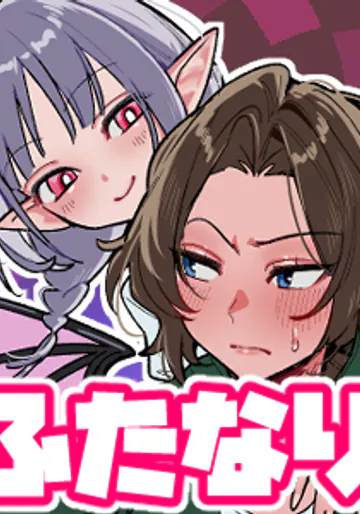 [さんどるまん(みりちく)]ペニバンなんかじゃ勝てません！-マゾの体育教師とふたなり淫魔の話-