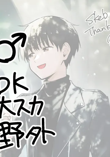 [ここのは] skebご依頼絵♂