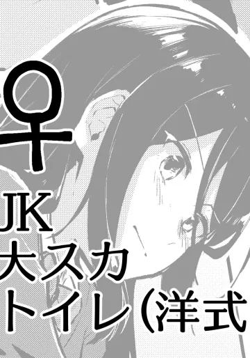 [ここのは] 大スカトイレ(洋式)♀JK