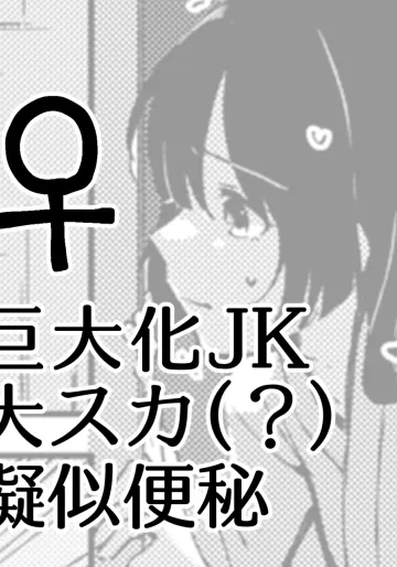 [ここのは] 巨大化JK大力(?) 擬似便秘♀
