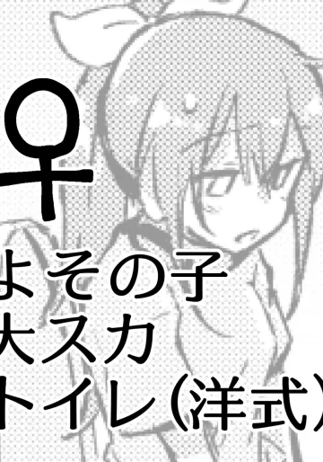 [ここのは] よその子大スカ トイレ(洋式)
