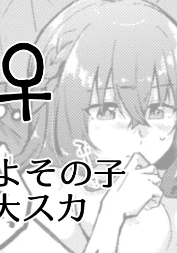 [ここのは] よその子大スカ♀