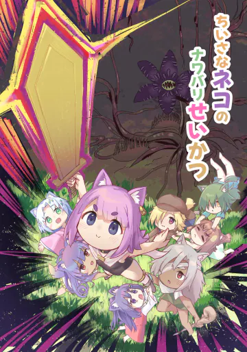 [dyda] ちいさなネコのナワバリせいかつ