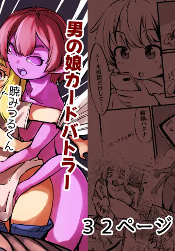 [新規搾精ファイル・ド・M (雨野うるふ)] 男の娘カードバトラー暁みつるくんVRモン娘公開凌辱配信。