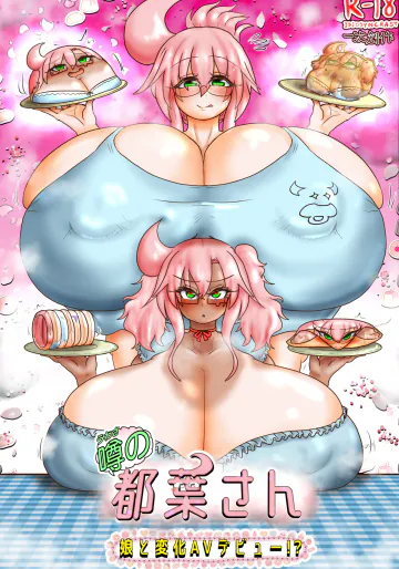 噂の都葉さん 〜娘と変化AVデビュー!?〜