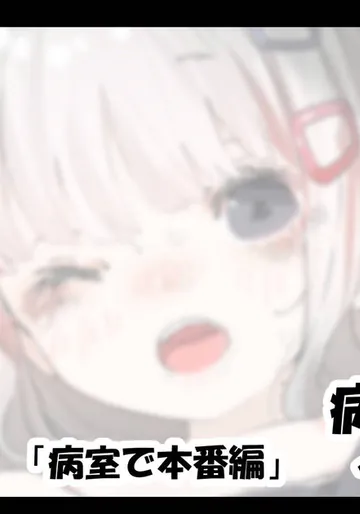[アモニット] 病弱ちゃん「病室で本番編」