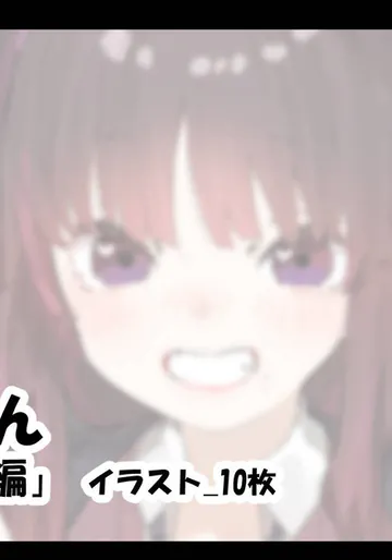 [アモニット] ギャルちゃん 「お胸でスッキリ編」