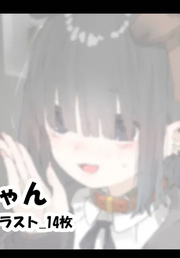[アモニット] メカクレちゃん「着衣青〇編」