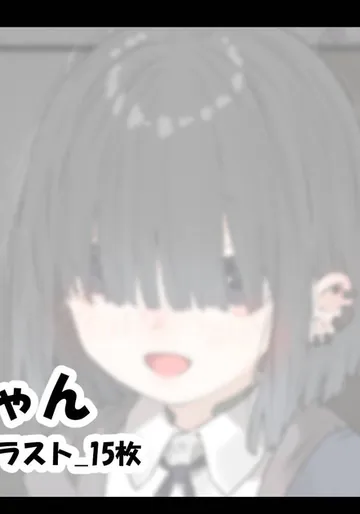 [アモニット] メカクレちゃん「着衣本番編」