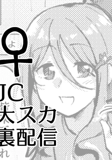 [ここのは] JC大スカ裏配信♀