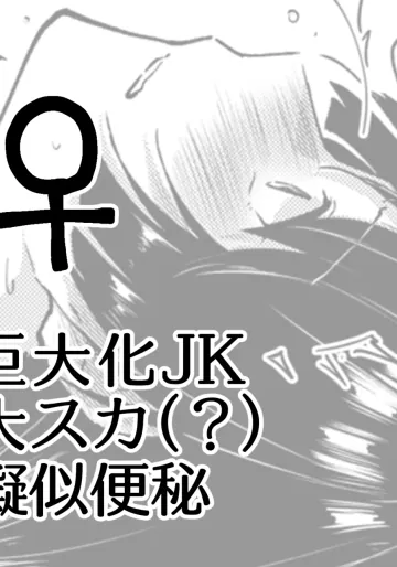 [ここのは] 巨大化JKスカ(?)擬似便秘♀