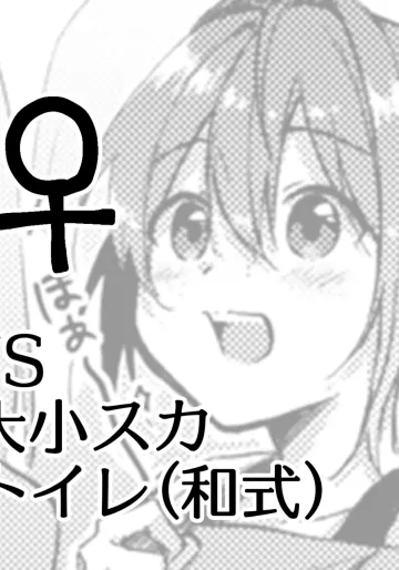 [ここのは]  JS大小スカトイレ(和式) ♀