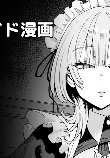 [プニョン] デカ乳クールSメイドさん