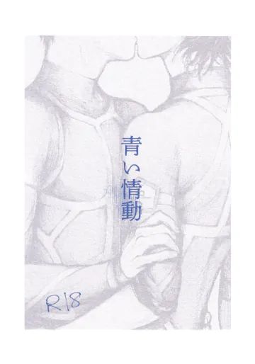 (2023/08/27 青春エゴイズム～夏休み～) [殻 (黄身)] 青い情動 (ブルーロック)