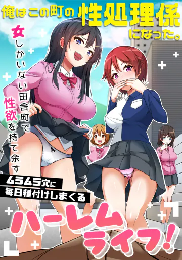 [NCP] 俺はこの町の性処理係になった。女しかいない田舎町で性欲を持て余すムラムラ穴に毎日種付けしまくるハーレムライフ！