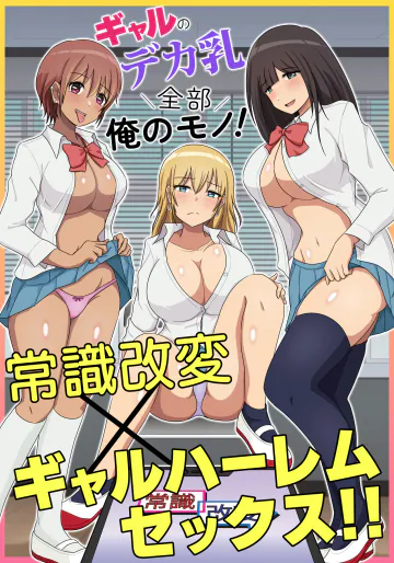 [Mcmc] ギャルのデカ乳全部俺のモノ！常識改変×ギャルハーレムセックス！！