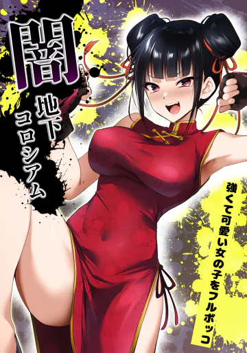 [HELLTER SKELTER (kaiga)] 闇地下コロシアム〜強くて可愛い女の子をフルボッコ〜
