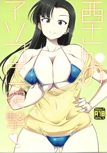 (西さんのアソコに突撃！！)
