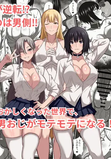 [かくかくさん] 貞操観念がおかしくなった世界で、非モテ弱男おじがモテモテになる！？