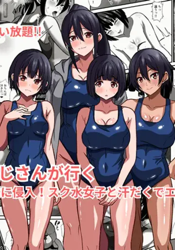 [かくかくさん] 種付けおじさんが行く プールの授業に侵入！スク水女子と汗だくでエッチ