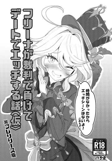 [ぱらゐそ祭具 (ぷっか)] フリーナが裁判で負けてデートでエッチする本 (原神) [DL版]