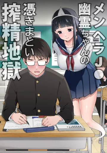 [うず企画] メンヘラJ◯幽霊ちゃんの憑きまとい搾精地獄