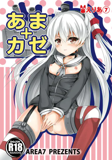 [えりあ7 (葵奈太)] あまカゼ (艦隊これくしょん -艦これ-) [DL版]