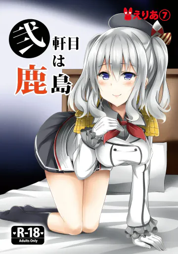 [えりあ7 (葵奈太)] 弐軒目は鹿島 (艦隊これくしょん -艦これ-) [DL版]