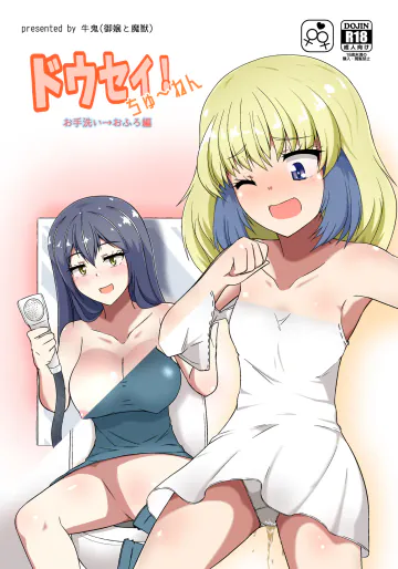 [御嬢と魔獣 (牛鬼)] ドウセイ!ちゅーねん お手洗い→おふろ編 [DL版]