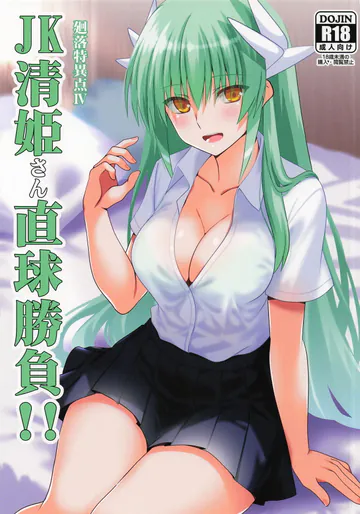 (C108) [Aquarius Gate (えんご)] JK清姫さん直球勝負!! (Fate/Grand Order)
