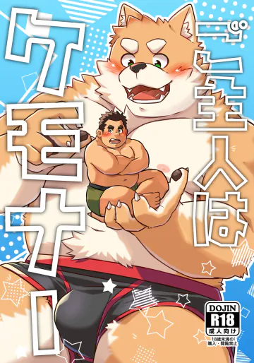 [コルクBOX (大沢大太)] ご主人はケモナー [DL版]