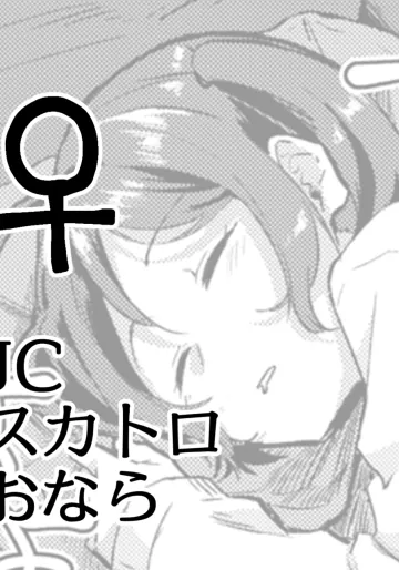 [ここのは] 寝っ屁です[スカトロ] ♀