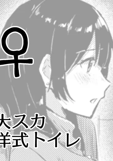 [ここのは] 大スカ洋式トイレ