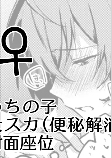 [ここのは] 便秘になってしまった椿が葉月とセックスして便秘解消する漫画です