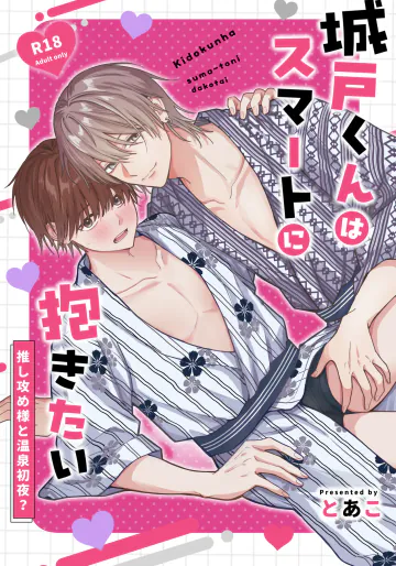 [ぴんくぐらでーしょん (とあ)] 城戸くんはスマートに抱きたいー推し攻め様と温泉初夜?ー [DL版]