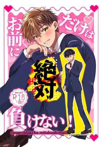 [Star-LT (せい)] お前にだけは絶対負けない！ [DL版]