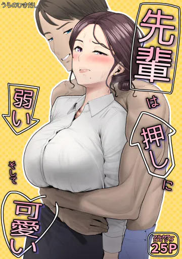 [うらのひきだし(うらの)] 先輩は押しに弱い、そして可愛い [DL版]