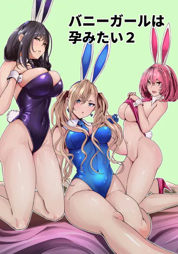 [新井アラタ] バニーガールは孕みたい2 [DL版]