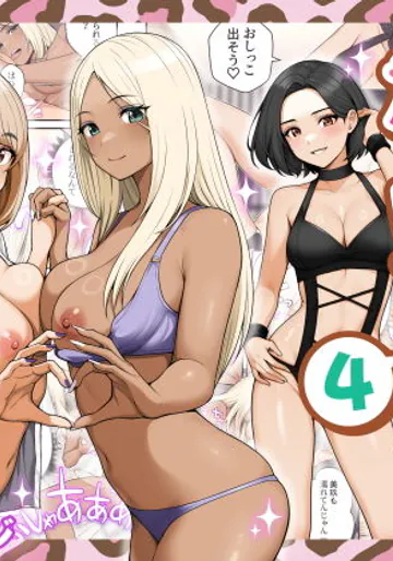 [クラムボン (ベンゾウ)] 家出ギャルを拾ったらハーレムになった話4