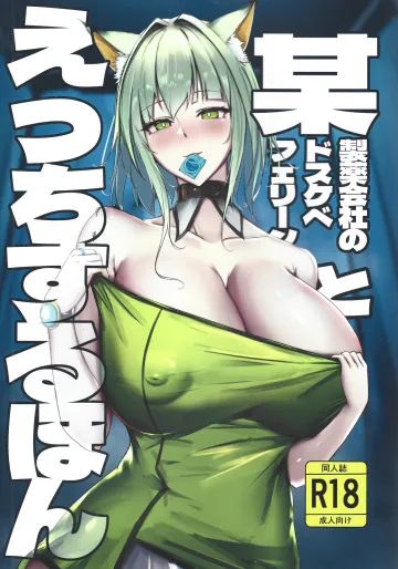 [シャケノベイビー!! (ぽに)] 某製薬会社のドスケベフェリーンとえっちするほん (アークナイツ) [DL版]