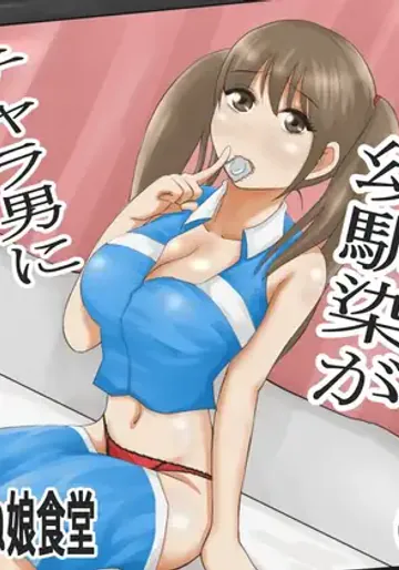 [イケね娘食堂 (イケね娘)] 圧倒的○リ巨乳の幼馴染がチャラ男にNTRされました。2～深まる二人の愛編～