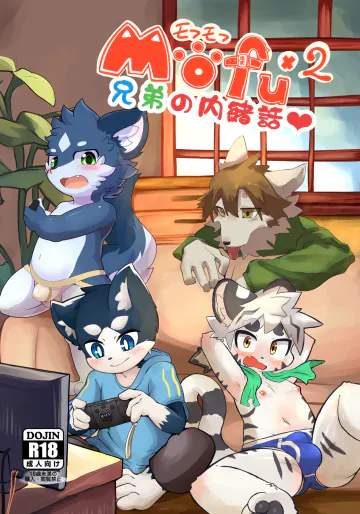 (けもケット10) [りんご飴 (よろず)] MOFUMOFU【兄弟の内緒話編】 [DL版]