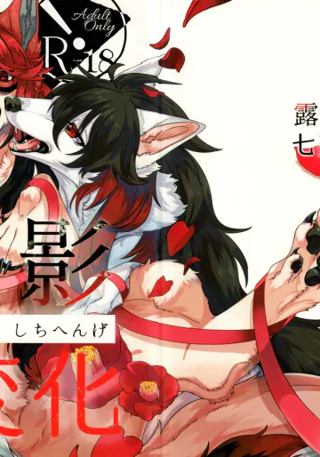 (けもケット13) [Lomelette (らっしー)] 露と影の七変化