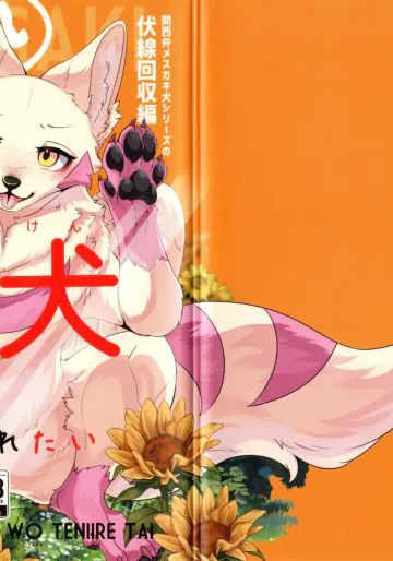 (コミティア150) [Lomelette (らっしー)] 囚われ謎犬をてにいれたい
