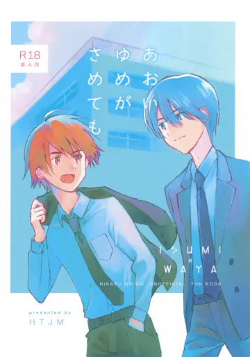 (COMIC CITY VEGA 2026) [HTJM (hituji)] あおいゆめがさめても (ヒカルの碁)