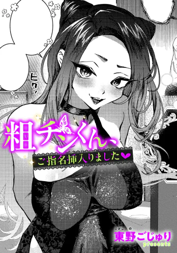 [東野ごじゅり]  粗チンくん、ご指名挿入りました