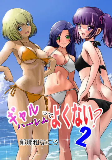 [村夫子 (郁那和なにろ)] ギャルハーレムってよくない？2 (オリジナル) [DL版]