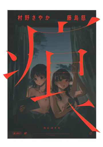 (僕らのラブライブ! 50) [virophilia (織日ちひろ)] 痕 (ラブライブ!蓮ノ空女学院スクールアイドルクラブ)