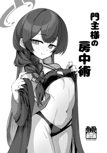 [あやた楼 (あやたろ)] 門主様の房中術 (ブルーアーカイブ) [DL版]