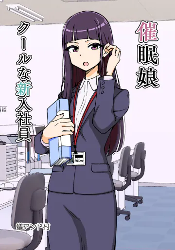 [ありむらんど (蟻アンド村)] 催眠娘~クールな新入社員~ [DL版]